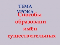 Презентация по русскому языку на тему Словообразование имен существительных (3 класс)