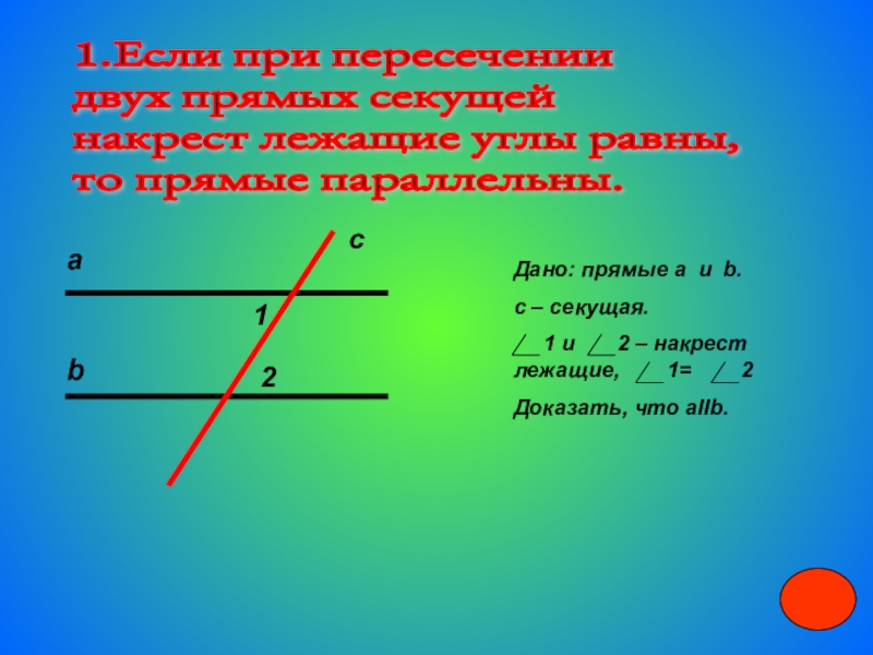 Чему равна сумма односторонних углов если накрест лежащие углы равны с рисунком