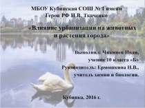Презентация Влияние урбанизации на животных и растения в городе