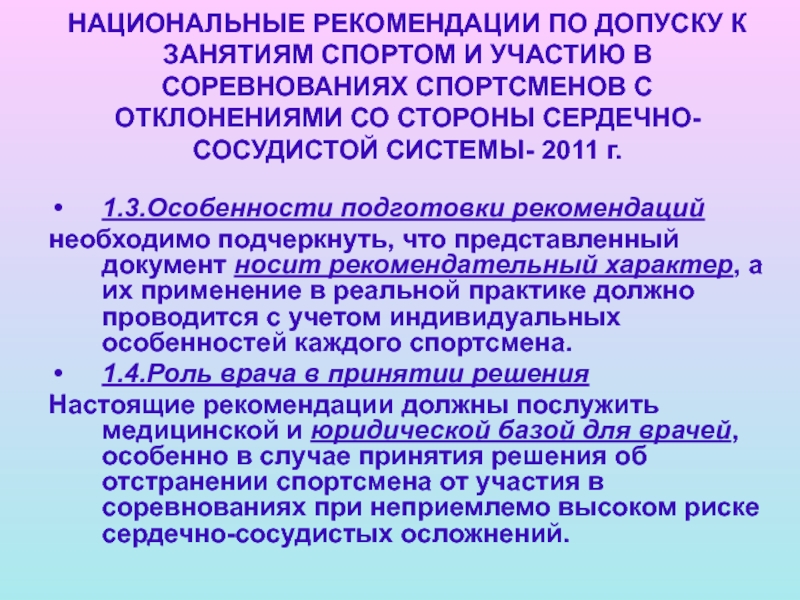 Национальные рекомендации. Критерии допуска к занятию спортом. Рекомендации для занятий спортом. Возрастные нормы допуска к занятиям спортом. Методические рекомендации по допуску к занятиям спортом.