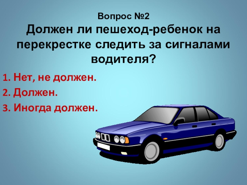 Нужен 2 класс. Должен ли пешеход следить за сигналами водителя на перекрестке. Надо ли пешеходу на перекрестке газовую службу.