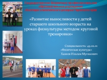 Презентация по физической культуре на тему Развитие выносливости у детей старшего школьного возраста на уроках физкультуры методом круговой тренировки. (11 класс)