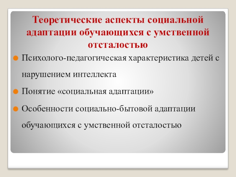 Ранняя социальная адаптация. Социальная адаптация детей с умственной отсталостью. Понятие социальной адаптации. Характеристика социальной адаптации. Психолого-педагогическая характеристика детей с УО.