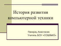 Компьютер. История развития компьютерной техники (4 класс)