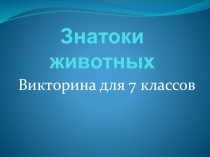 Презентация по биологии Знатоки животных для 7 класса