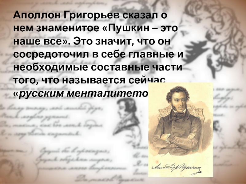 Пушкин наше все. Аполлон Григорьев о Пушкине. Пушкин сказал. Аполлон Григорьев Пушкин наше все. Григорьев о Пушкине.