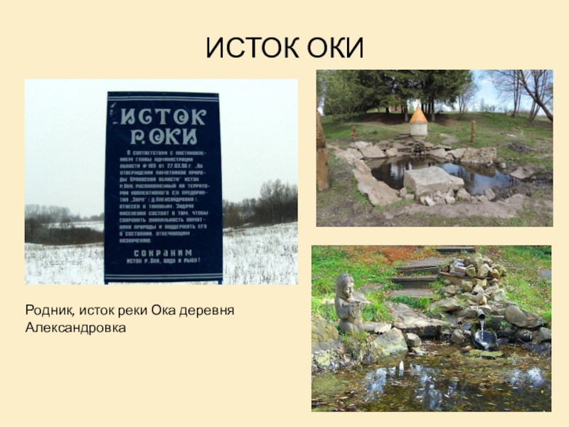 Фхсо исток. Где находится Исток реки Оки. Исток реки Оки Орловская область. Исток реки Ока. Где начинается Исток реки Оки.