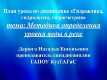 Презентация открытого урока по гидравлике на тему Методика определения уровня вводы в реке