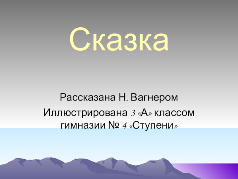 План сказки вагнера сказка