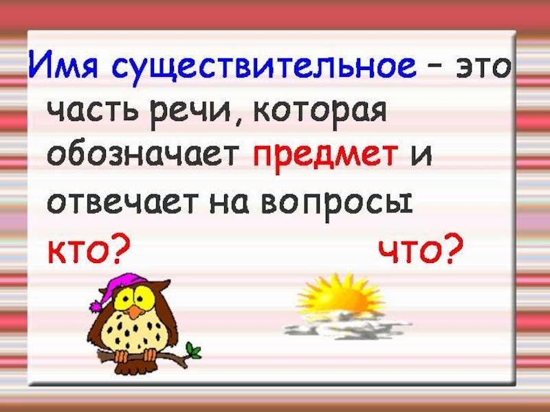 Имя существительное 3 класс презентация