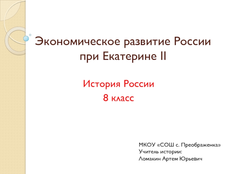 Презентация Презентация по истории России на тему Экономическое развитие России при Екатерине II