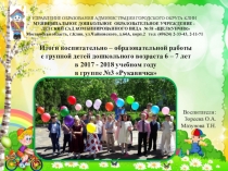 Презентация: Итоги воспитательно – образовательной работы с группой детей дошкольного возраста 6 – 7 лет в 2017 - 2018 учебном году в группе №3 Рукавичка