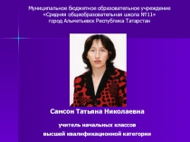 Презентация профессиональной деятельности Самсон Т.Н.