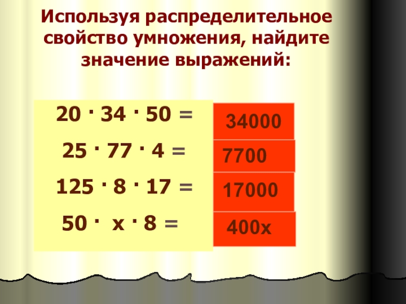 Распределительное свойство выражения умножения. Используя распределительное свойство. Воспользоваться распределительным свойством умножения примеры. Вычисли используя распределительное свойство умножения. Примените распределительное свойство умножения.