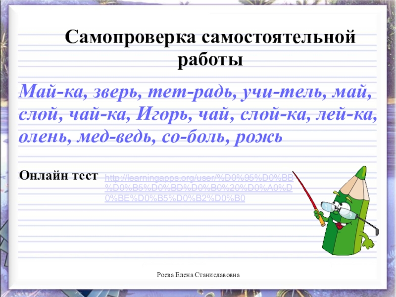 Презентация русский 1 класс перенос слов. Слова для переноса Самос. Разделить слова для переноса олень. Перенести слово олень.