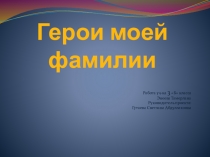 Проектная работа по окружающему миру на тему: Герои моей фамилии