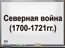 Презентация по истории на тему  Северная война ( 8 класс)