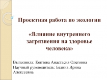 Влияние внутреннего загрязнения на здоровье человека. Проектная работа