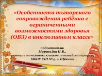 Тьюторы в инклюзивном образовании