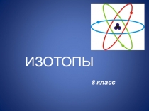 Презентация по химии на тему Изотопы. Строение электронных оболочек атомов.