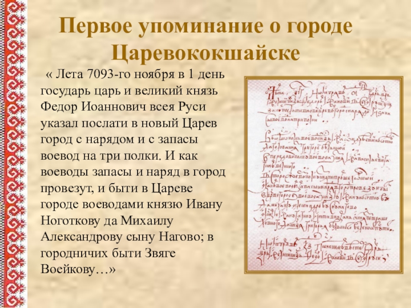 Великий государь царь и великий князь. Первое упоминание. Сообщение о городе Царевококшайск. Как мы Великий Государь царь и Великий князь Михаил. 1 Упоминание о городе Казань.