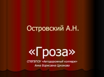 Презентация по литературе на тему: Пьеса А.Островского Гроза (10 класс)