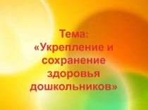 Презентация к родительскому собранию Укрепление и сохранение здоровья дошкольников