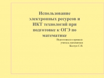 Использование ИКТ технологии на уроках математики
