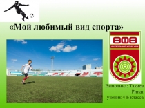 Футбол - мой любимый вид спорта