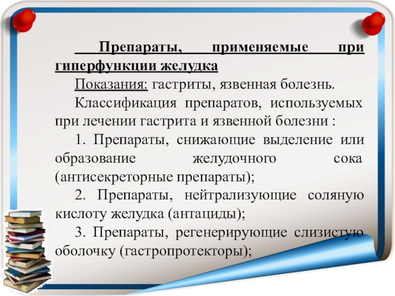 Реферат: Антациды и их место в лечении панкреатита