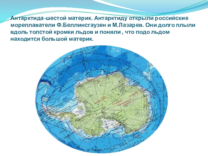 Антарктида материк. Открыл материк Антарктида. Шестой материк Антарктида. Антарктида материк на карте.