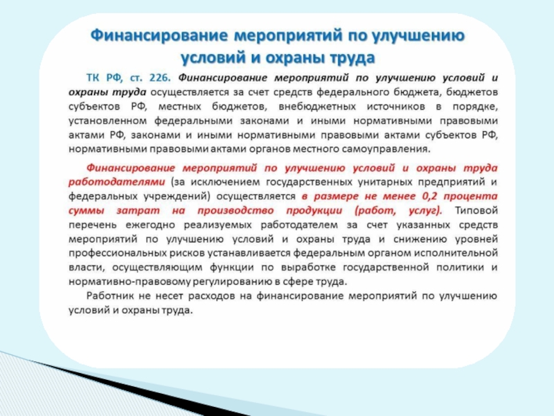 В каком размере осуществляется. Финансирование мероприятий по улучшению условий и охраны труда. Финансирование мероприятий по улучшению условий и охраны. План финансирования мероприятий по охране труда. Источники финансирования мероприятий по охране труда.