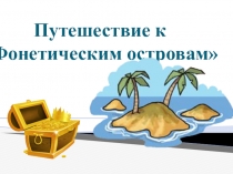 Презентация по русскому языку Путешествие по фонетическим островам (5 класс) для викторины (обобщение и систематизация материала)