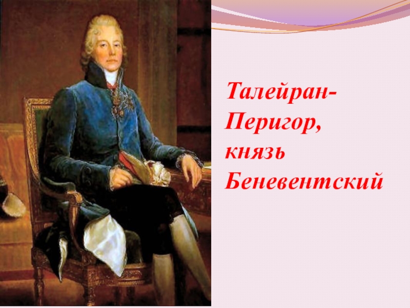 Морис де талейран. Талейран-Перигор князь Беневентский. Талейран Перигор князь Беневентский толерантность.