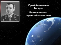 Презентация по окружающему миру Ю.А. Гагарин