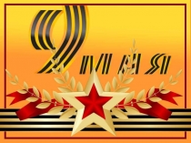 Презентация Великая Отечественная Война