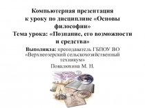 Презентация по философии Познание, его возможности и средства