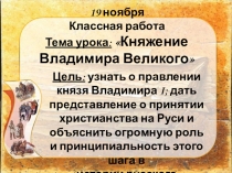 Разработка урока по истории России на тему: Княжение Владимира Великого