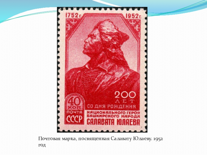 300 лет со дня рождения башкирского. Почтовая марка Салават Юлаев. Марка 200 лет со дня рождения Салавата Юлаева. Марка 200 лет со дня рождения Салавата Юлаева чему посвящена.