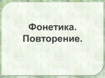 Презентация по русскому языку на тему: Фонетика. Повторение
