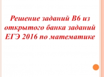Тренажер по решению заданий В6