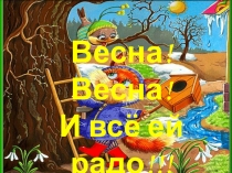 Презентация по чтению на тему Весна! Весна! И всё ей радо! 2 класс