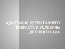 Адаптация детей раннего возраста к ДОУ