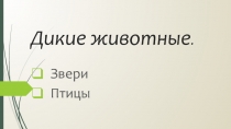 Презентация по биологии Дикие животные