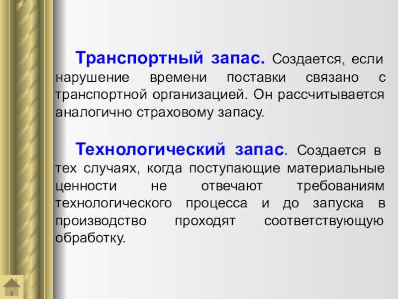 Время нарушения. Транспортный запас оборотных средств. Технологический запас. Текущие запасы создаются в целях. Цель текущих запасов.