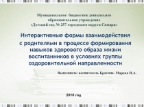 Презентация  Интерактивные формы взаимодействия с родителями в процессе формирования навыков здорового образа жизни воспитанников в усливиях ДОУ