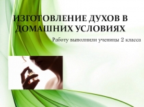 Презентация  Изготовление духов