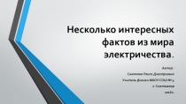 Презентация по физике Несколько интересных фактов из мира электричества