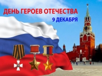 Презентация к Дню Героев Отечества