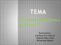 Исследовательская работа учащихся по теме История квадратного уравнения